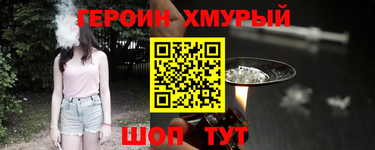ГЕРОИН хмурый Нижнекамск